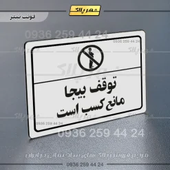 پلاک لیزری توقف بیجا مانع کسب است - تصویر 6